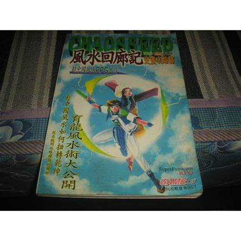 風水回廊記|【攻略】風水回廊記[武器 防具 道具表] @超級任天堂 哈啦板